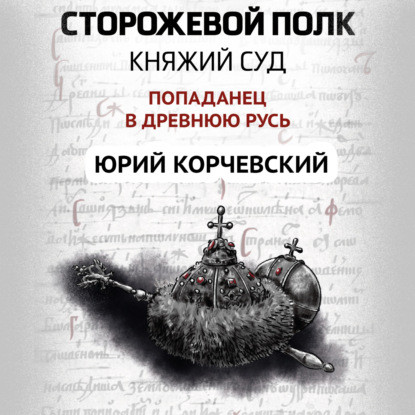 Сторожевой полк. Княжий суд - Юрий Корчевский