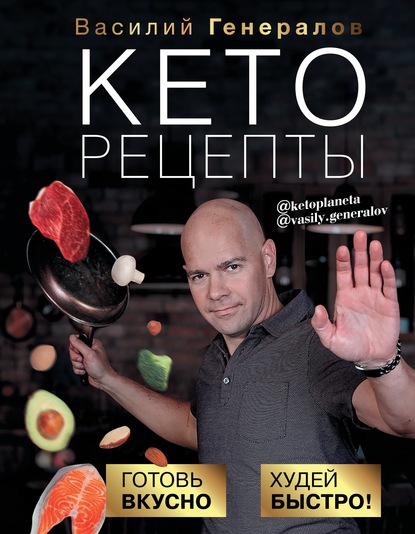 Кеторецепты. Готовь вкусно, худей быстро! — Василий Генералов