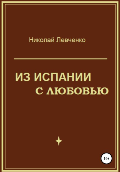 Из Испании с любовью — Николай Иванович Левченко