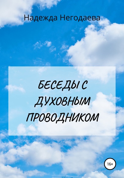 Беседы с духовным Проводником - Надежда Александровна Негодаева