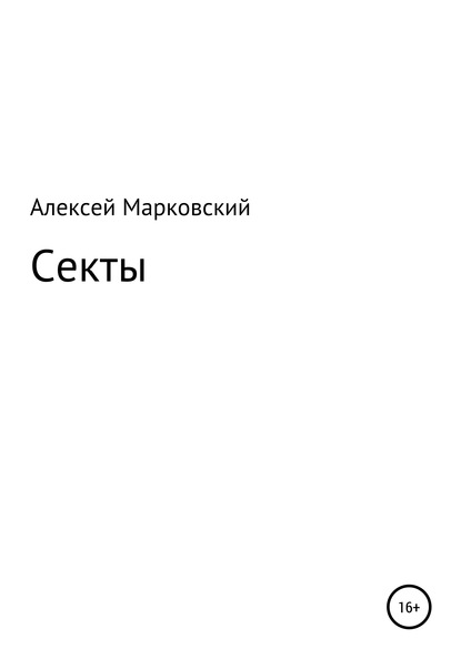 Секты - Алексей Юрьевич Марковский