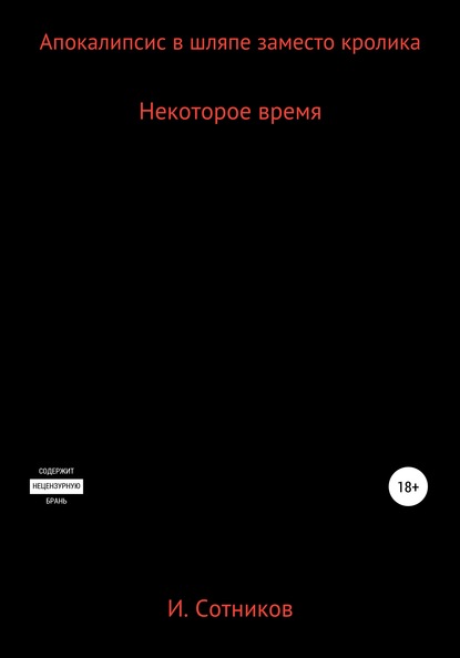 Апокалипсис в шляпе заместо кролика. Книга вторая — Игорь Анатольевич Сотников