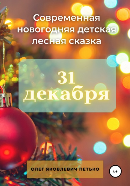 31 декабря. Современная новогодняя детская лесная сказка - Олег Яковлевич Петько