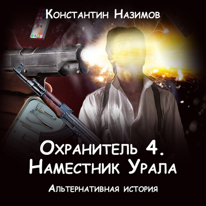 Охранитель. Наместник Урала — Константин Назимов