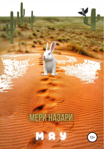 Мяу — МеРи Назари