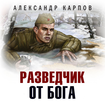 Разведчик от бога — Александр Карпов