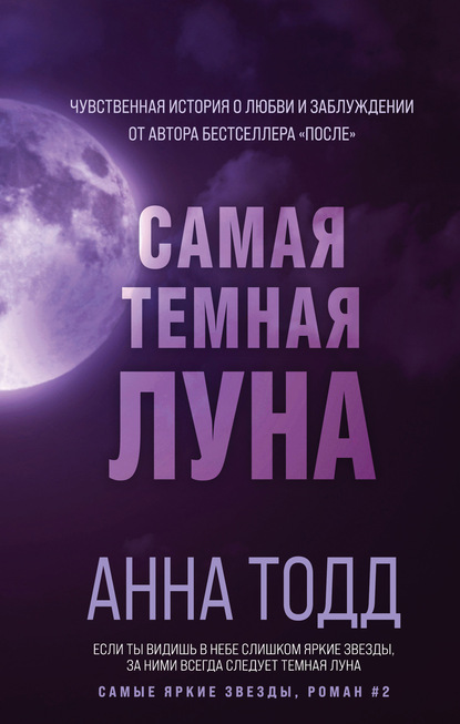 Самая темная луна — Анна Тодд