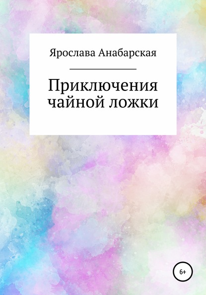 Приключения чайной ложки — Ярослава Сергеевна Анабарская