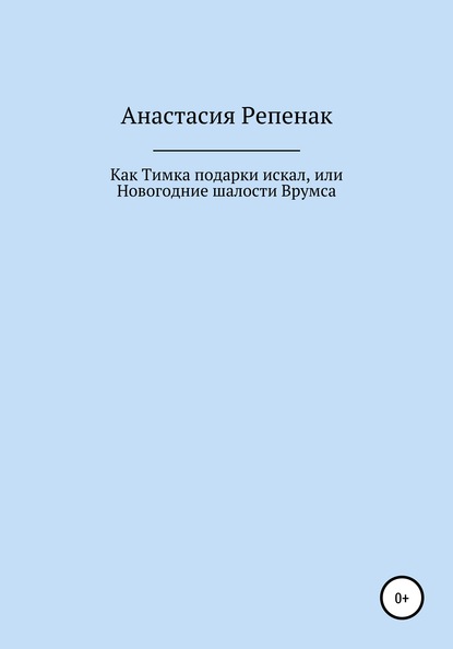 Как Тимка подарки искал, или Новогодние шалости Врумса - Анастасия Сергеевна Репенак