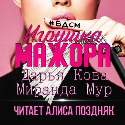 Игрушка мажора — Дарья Кова