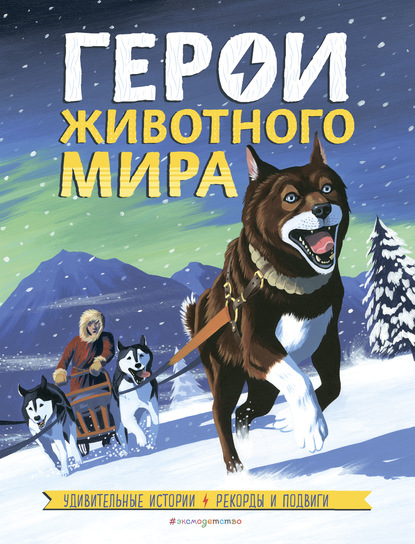 Герои животного мира. Удивительные истории, рекорды и подвиги — Камилла де ла Бедуайер