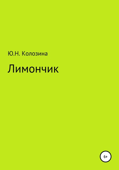 Лимончик — Юлия Николаевна Колозина