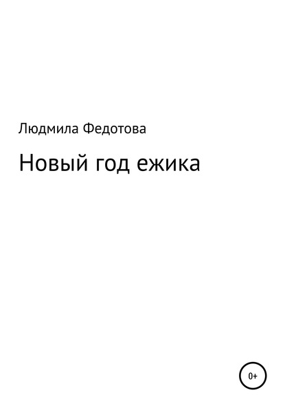 Новый год ежика — Людмила Федотова