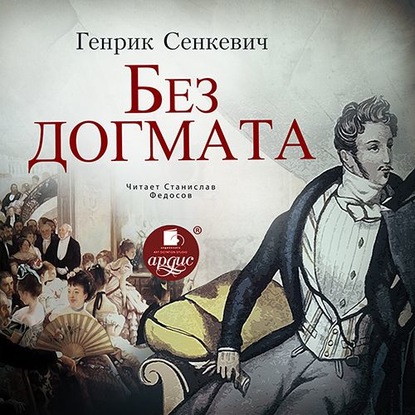 Без догмата — Генрик Сенкевич