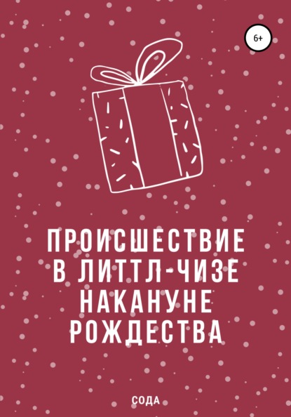 Происшествие в Литтл-Чизе накануне Рождества — Сода