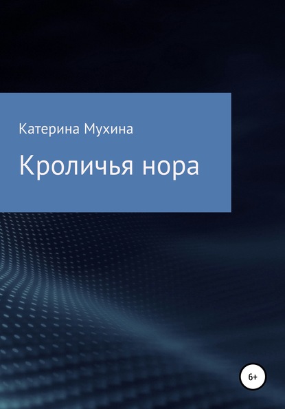 Кроличья нора — Катерина Мухина