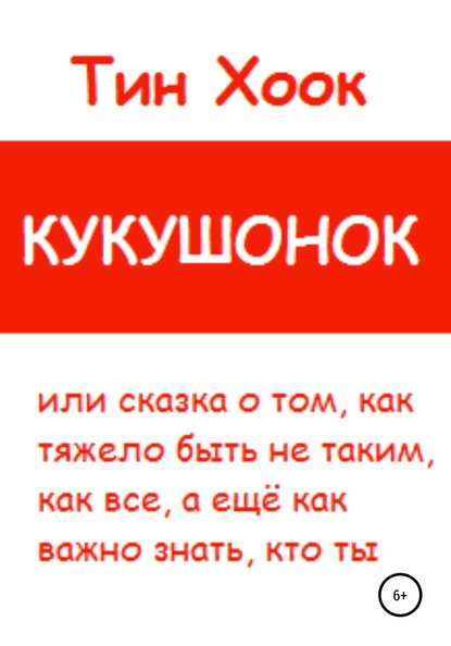 Кукушонок, или Сказка о том, как тяжело быть не таким, как все, а ещё как важно знать, кто ты - Тин Хоок