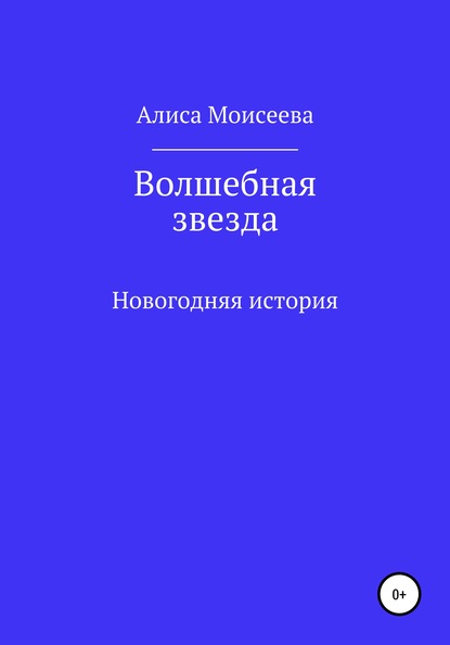 Волшебная звезда - Алиса Моисеева