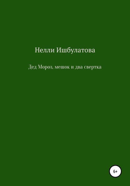 Дед Мороз, мешок и два свертка - Нелли Фаритовна Ишбулатова