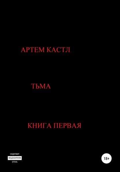 Тьма - Артем Кастл