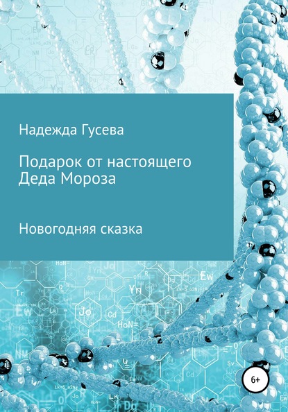 Подарок от настоящего Деда Мороза - Надежда Сергеевна Гусева