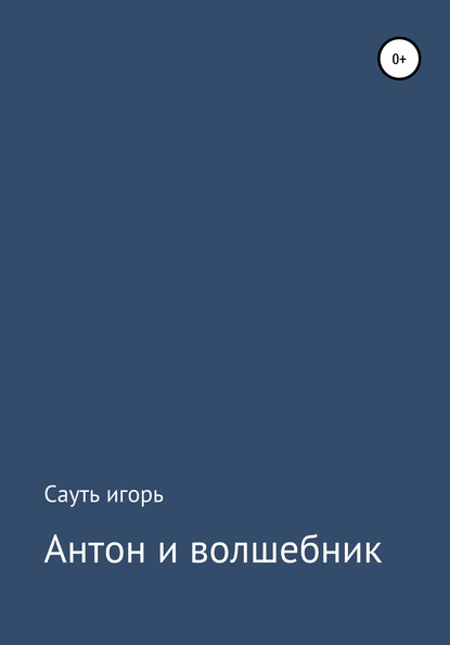 Антон и волшебник — Игорь Станиславович Сауть