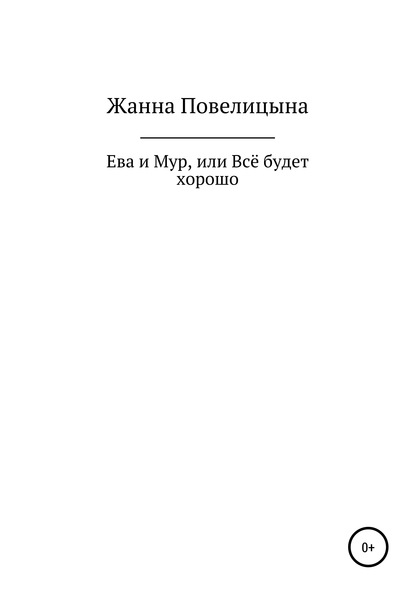 Ева и Мур, или Всё будет хорошо - Жанна Георгиевна Повелицына