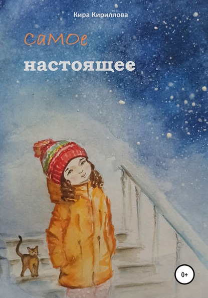 Самое настоящее — Кира Кириллова