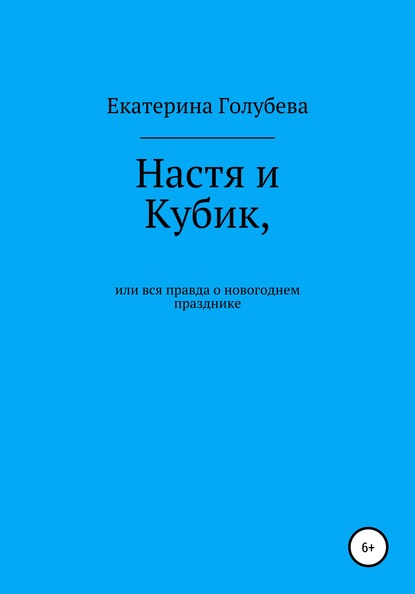 Настя и Кубик, или Вся правда о новогоднем празднике - Екатерина Голубева