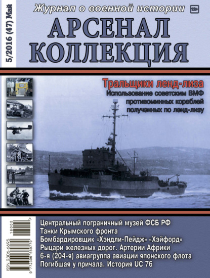 Арсенал-Коллекция № 5/2016 (47) Май - Группа авторов