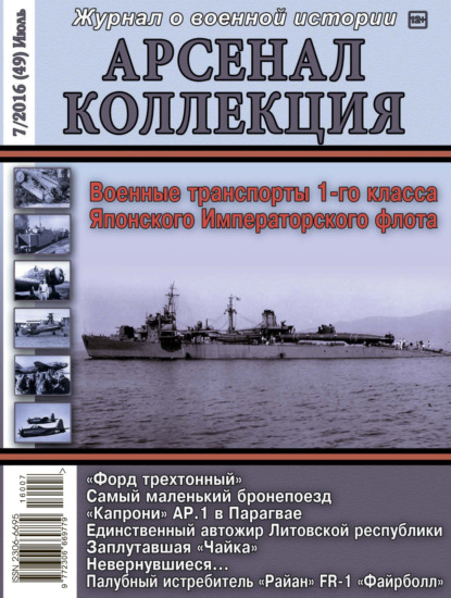 Арсенал-Коллекция № 7/2016 (49) Июль - Группа авторов