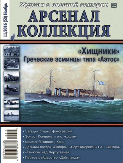 Арсенал-Коллекция № 11/2016 (53) Ноябрь - Группа авторов