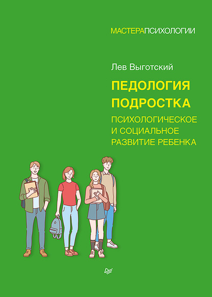 Педология подростка. Психологическое и социальное развитие ребенка — Лев Семенович Выготский