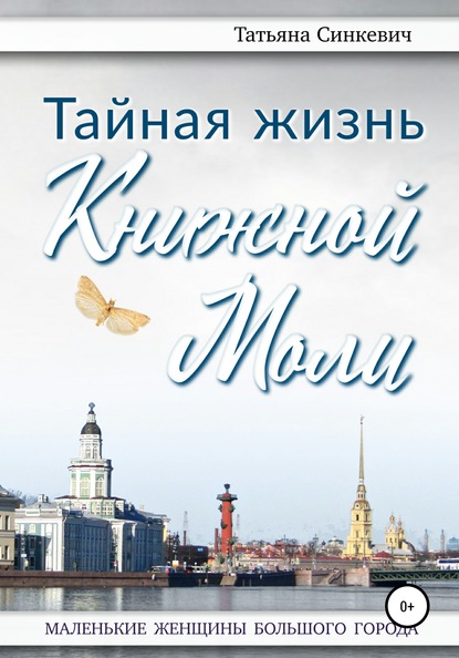 Тайная жизнь Книжной Моли — Татьяна Синкевич