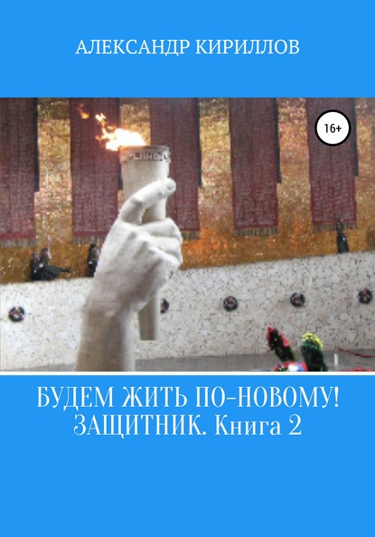 Будем жить по-новому! Защитник. Книга 2 - Александр Леонидович Кириллов