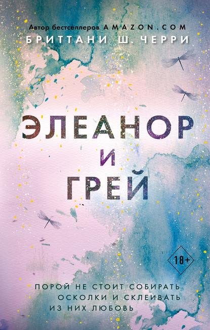 Элеанор и Грей — Бриттани Ш. Черри