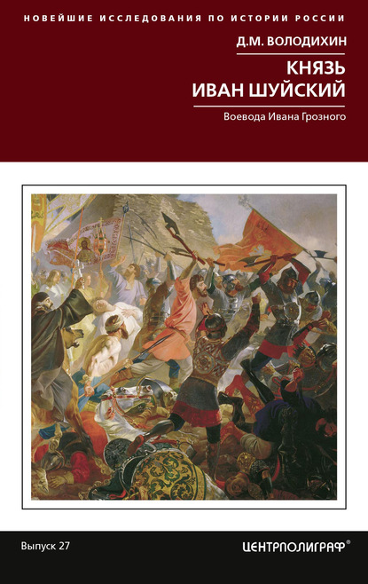 Князь Иван Шуйский. Воевода Ивана Грозного — Дмитрий Володихин