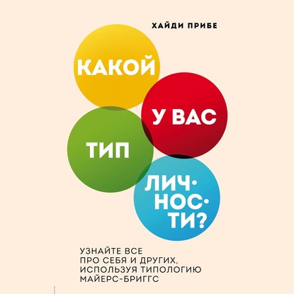 Какой у вас тип личности? Узнайте все про себя и других, используя типологию Майерс-Бриггс — Хайди Прибе