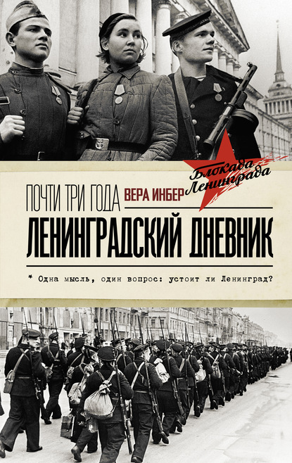 Почти три года. Ленинградский дневник — Вера Инбер