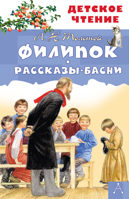 Филипок. Рассказы. Басни — Лев Толстой