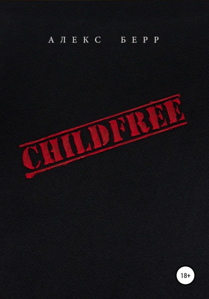 CHILDFREE — Алекс Берр