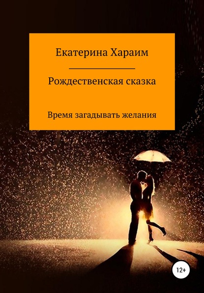 Рождественская сказка. Время загадывать желания - Екатерина Дмитриевна Хараим