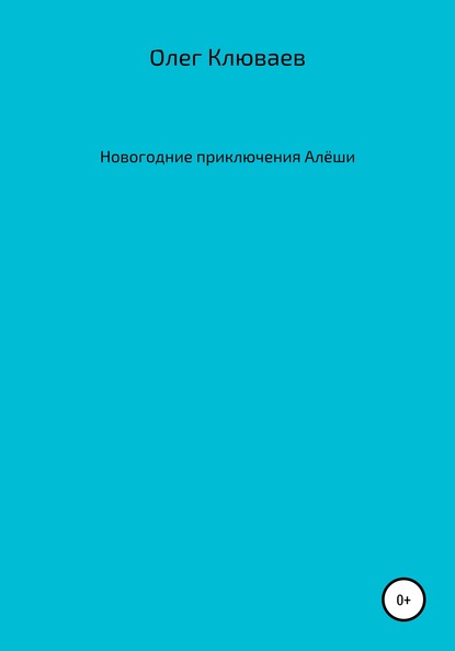 Новогодние приключения Алёши — Олег Валерьевич Клюваев