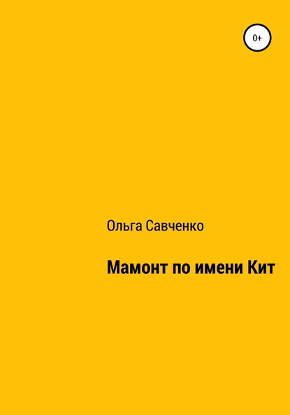 Мамонт по имени Кит - Ольга Андреевна Савченко