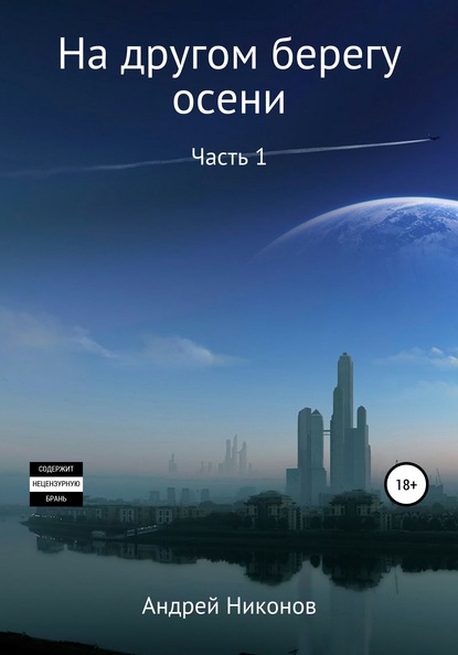 На другом берегу осени. Часть 1 - Андрей Никонов