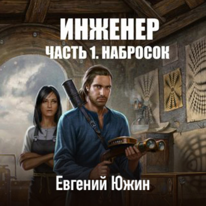 Инженер. Часть 1. Набросок - Евгений Южин