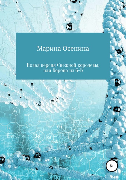 Новая версия Снежной королевы, или Ворона из шестого Б — Марина Осенина