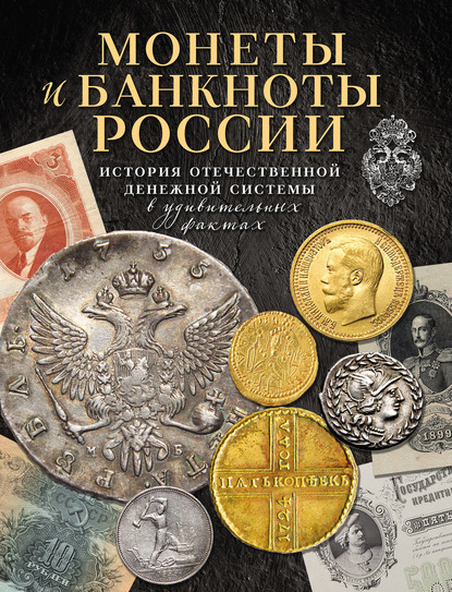 Монеты и банкноты России. История отечественной денежной системы в удивительных фактах — Игорь Ларин-Подольский