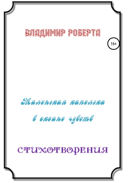 Маленькая капелька в океане чувств. Стихотворения - Владимир Роберта