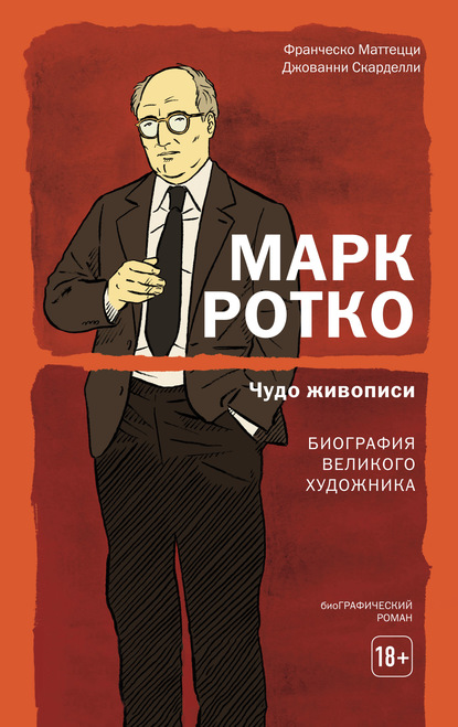 Марк Ротко. Чудо живописи. Биография великого художника - Франческо Маттецци